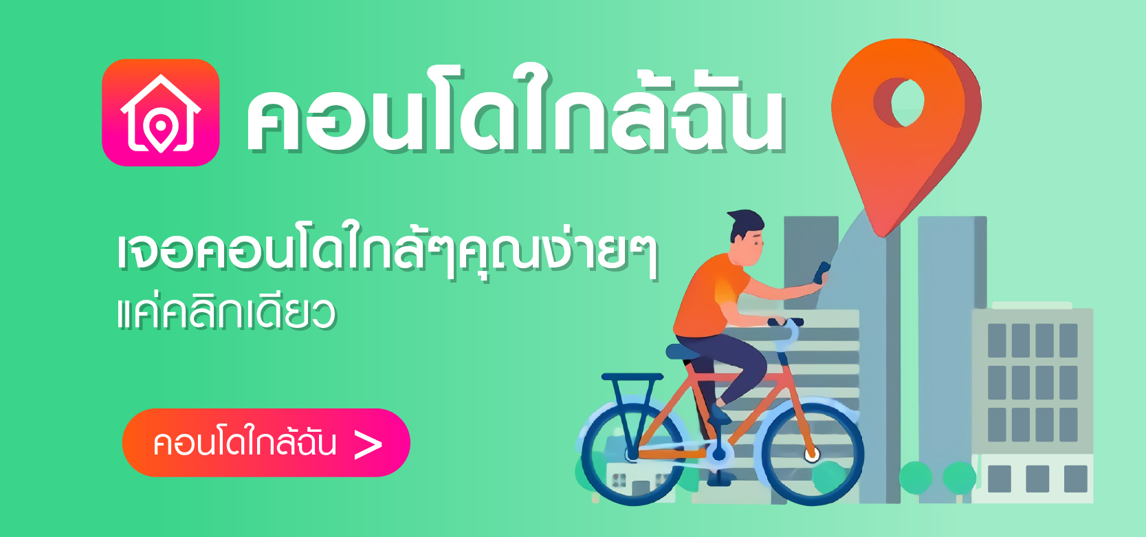 คอนโดใกล้ฉัน